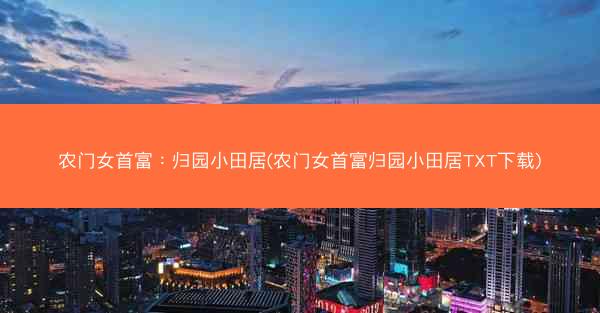 农门女首富：归园小田居(农门女首富归园小田居TXT下载)