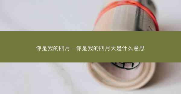 你是我的四月—你是我的四月天是什么意思