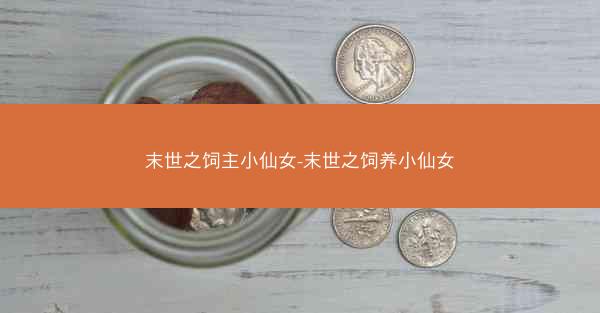末世之饲主小仙女-末世之饲养小仙女
