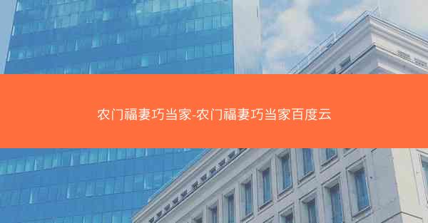 农门福妻巧当家-农门福妻巧当家百度云