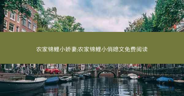 农家锦鲤小娇妻;农家锦鲤小俏媳文免费阅读