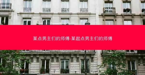 某点男主们的师傅-某起点男主们的师傅