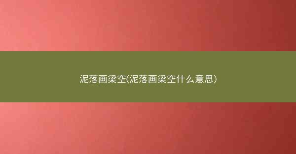 泥落画梁空(泥落画梁空什么意思)
