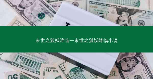 末世之狐妖降临—末世之狐妖降临小说