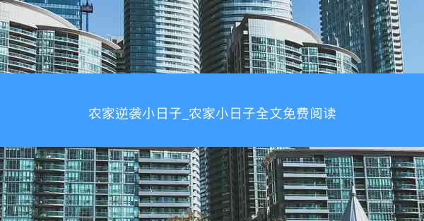 农家逆袭小日子_农家小日子全文免费阅读