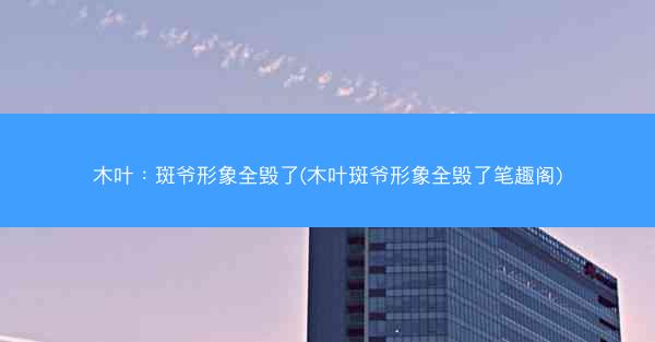 木叶:斑爷形象全毁了(木叶斑爷形象全毁了笔趣阁) 木叶:斑爷形象全毁了(木叶斑爷形象全毁了笔趣阁)