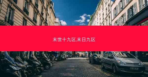 末世十九区,末日九区
