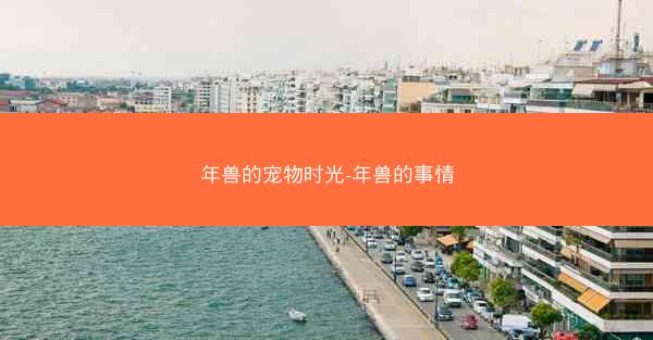 年兽的宠物时光-年兽的事情