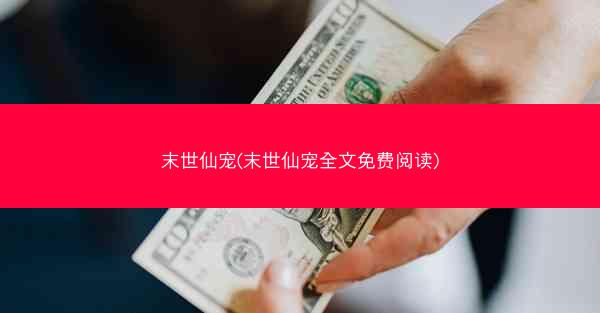 末世仙宠(末世仙宠全文免费阅读)