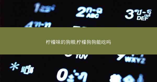 柠檬味的狗粮,柠檬狗狗能吃吗