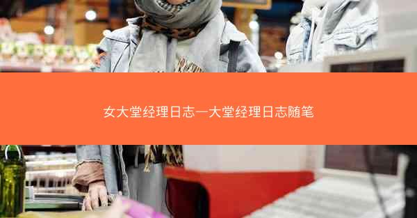 女大堂经理日志—大堂经理日志随笔