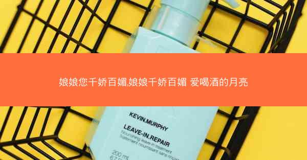 娘娘您千娇百媚,娘娘千娇百媚 爱喝酒的月亮