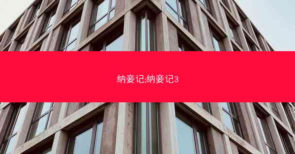 纳妾记;纳妾记3