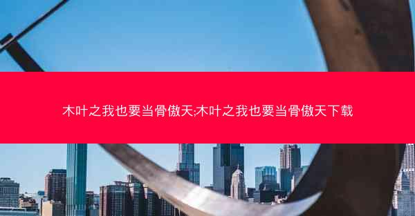 木叶之我也要当骨傲天;木叶之我也要当骨傲天下载