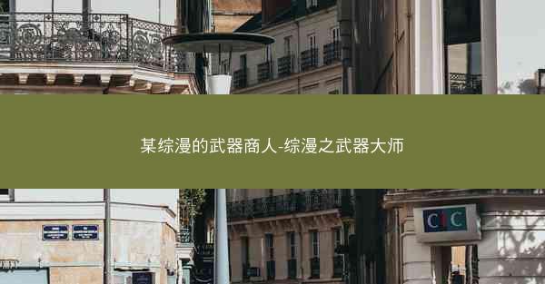 某综漫的武器商人-综漫之武器大师