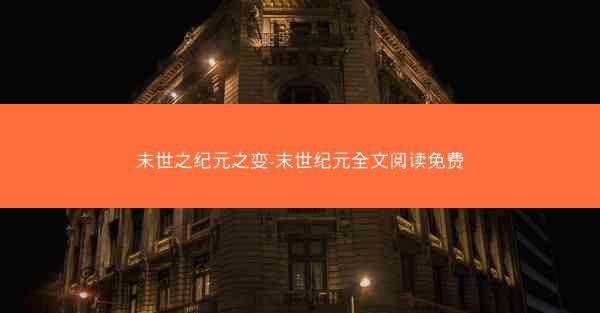 末世之纪元之变-末世纪元全文阅读免费