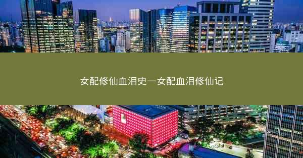 女配修仙血泪史—女配血泪修仙记