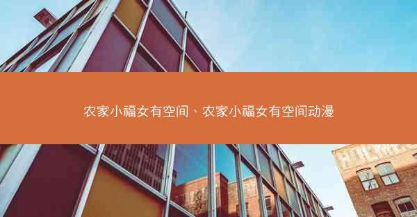 农家小福女有空间、农家小福女有空间动漫
