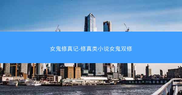 女鬼修真记-修真类小说女鬼双修