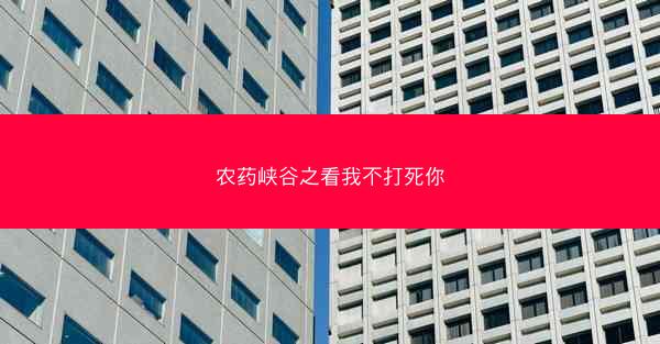 农药峡谷之看我不打死你