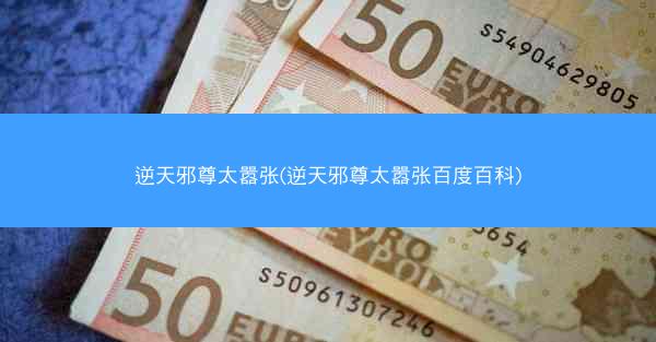 逆天邪尊太嚣张(逆天邪尊太嚣张百度百科)