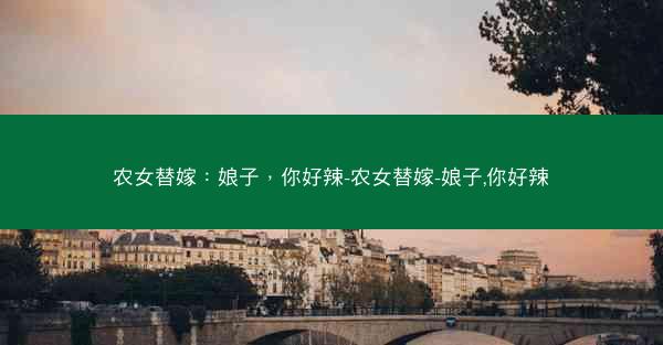 农女替嫁：娘子，你好辣-农女替嫁-娘子,你好辣