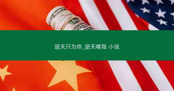 逆天只为你_逆天唯我 小说