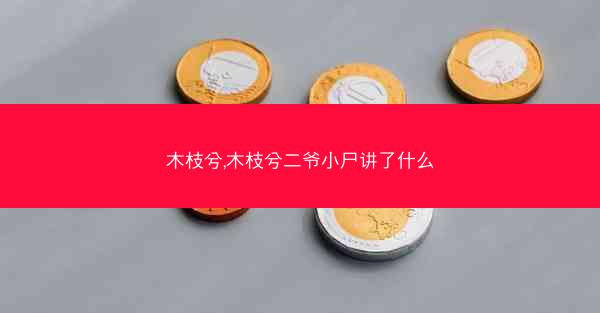 木枝兮,木枝兮二爷小尸讲了什么
