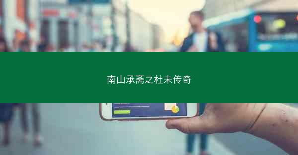 南山承斋之杜未传奇