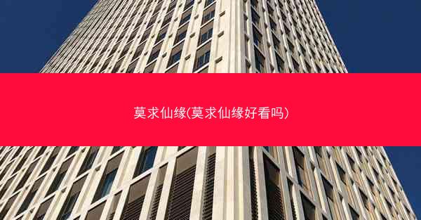 莫求仙缘(莫求仙缘好看吗)