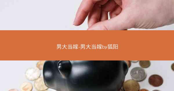 男大当嫁-男大当嫁by狐阳