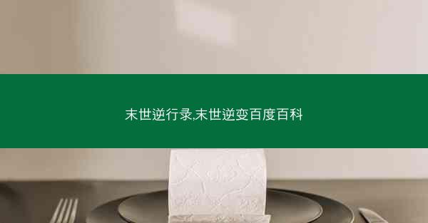 末世逆行录,末世逆变百度百科