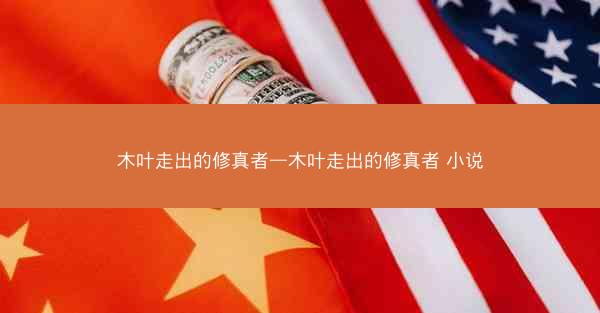 木叶走出的修真者—木叶走出的修真者 小说