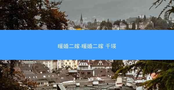 暖婚二嫁-暖婚二嫁 千瑛