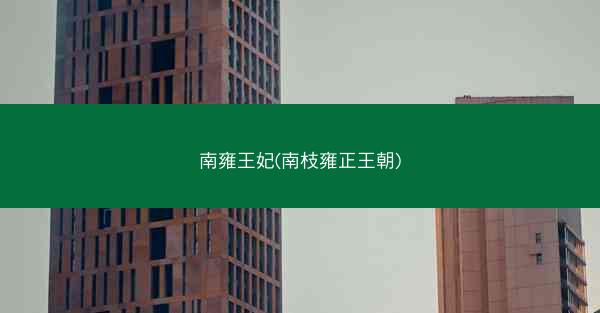 南雍王妃(南枝雍正王朝)