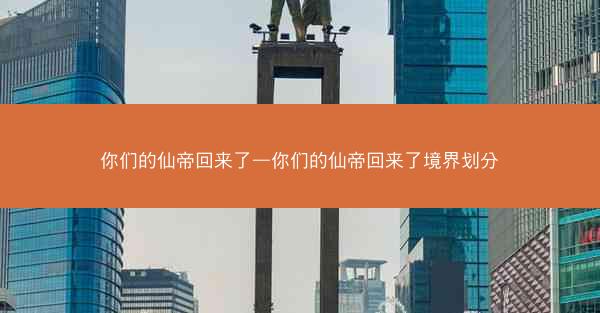 你们的仙帝回来了—你们的仙帝回来了境界划分