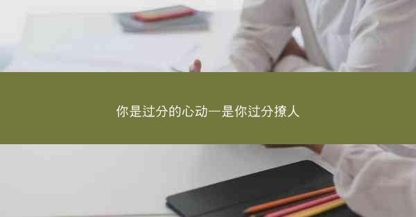 你是过分的心动—是你过分撩人