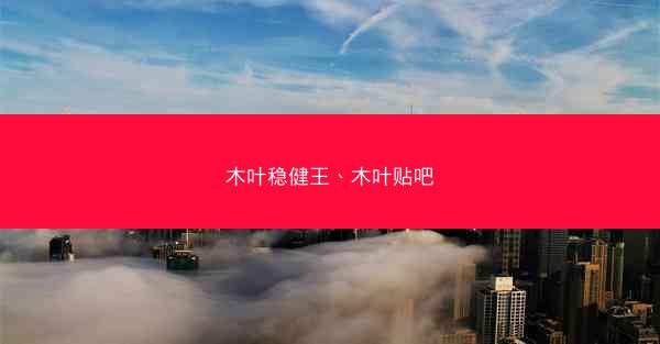 木叶稳健王、木叶贴吧