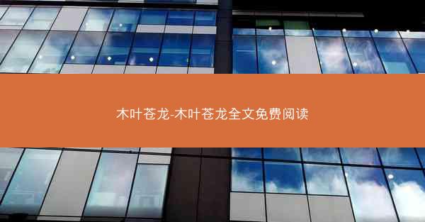 木叶苍龙-木叶苍龙全文免费阅读