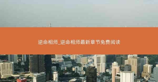 逆命相师_逆命相师最新章节免费阅读
