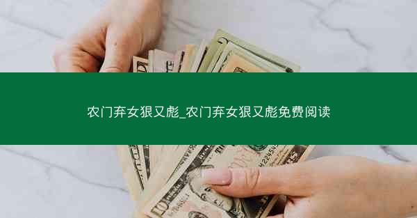 农门弃女狠又彪_农门弃女狠又彪免费阅读