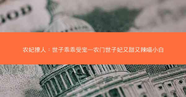 农妃撩人：世子乖乖受宠—农门世子妃又甜又辣喵小白