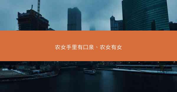 农女手里有口泉、农女有女