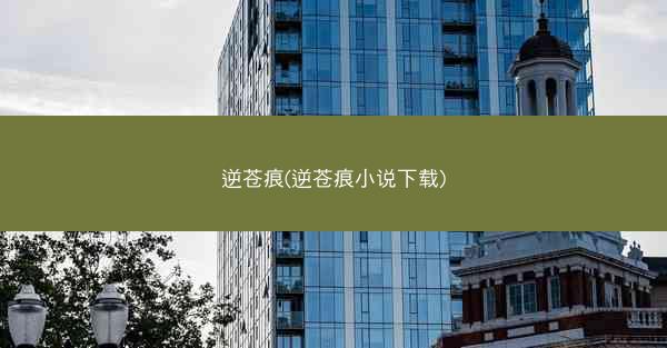 逆苍痕(逆苍痕小说下载)