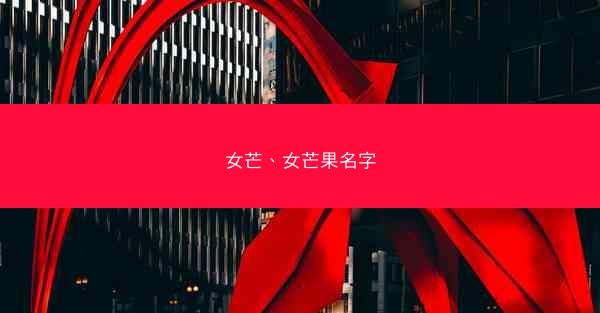 女芒、女芒果名字