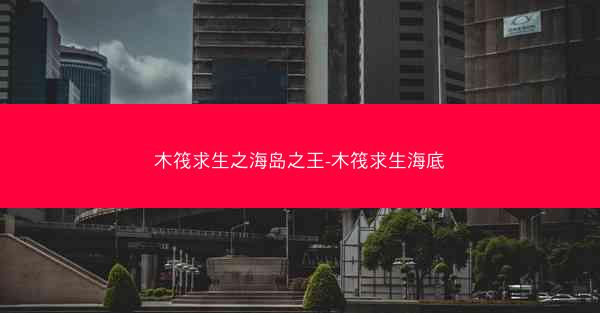 木筏求生之海岛之王-木筏求生海底