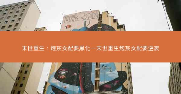 末世重生：炮灰女配要黑化—末世重生炮灰女配要逆袭