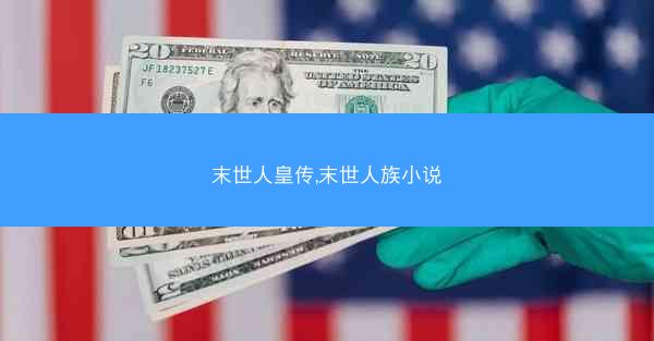 末世人皇传,末世人族小说