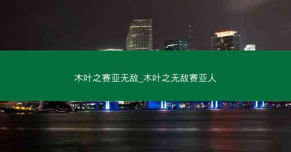 木叶之赛亚无敌_木叶之无敌赛亚人