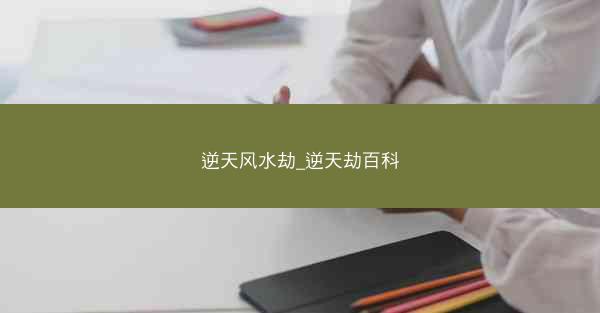 逆天风水劫_逆天劫百科